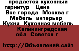 продается кухонный гарнитур › Цена ­ 18 000 - Все города, Москва г. Мебель, интерьер » Кухни. Кухонная мебель   . Калининградская обл.,Советск г.